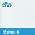 爱的暗涌