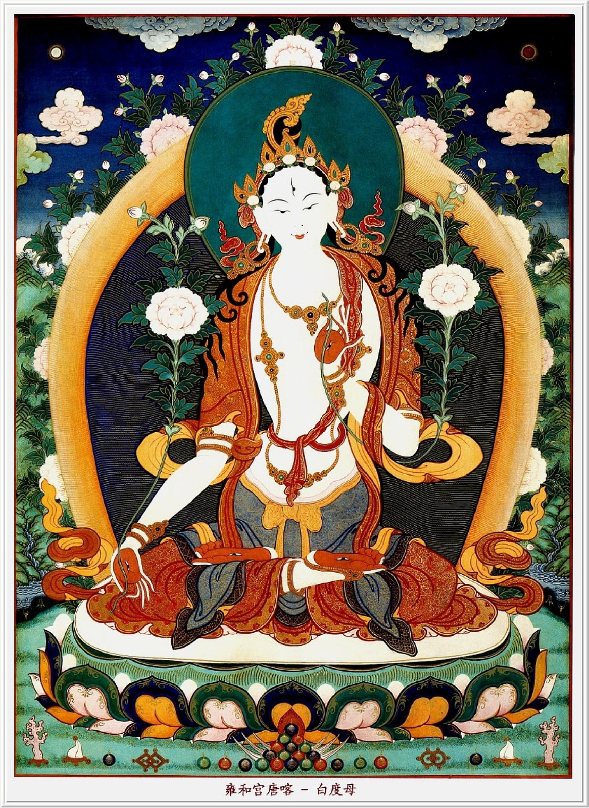 雍和宫唐卡--《白度母》 雍和宫唐卡--《白度母》