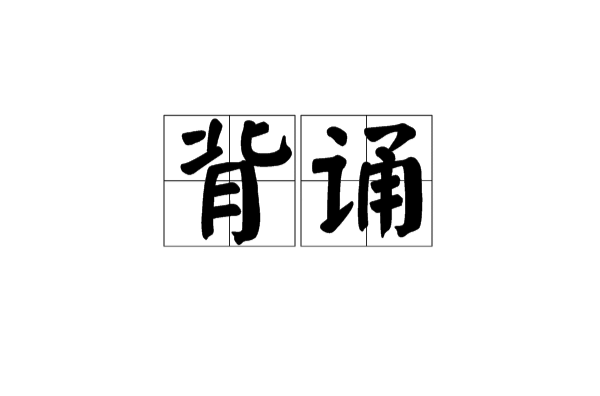 背诵