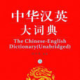 中华汉英大词典（上）