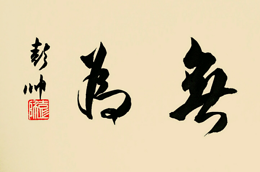 无为(中国先秦时期道家思想术语)