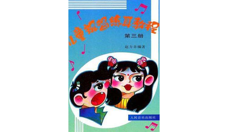 儿童视唱练耳教程（第三册）