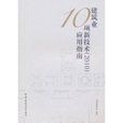 建筑业10项新技术套用指南