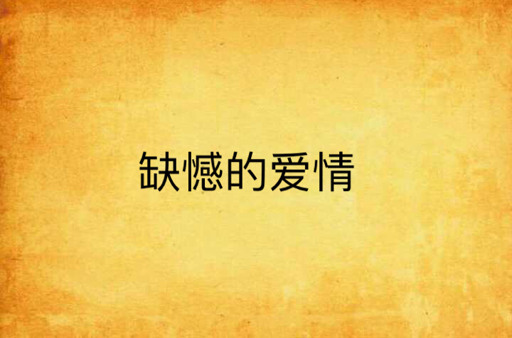 缺憾的爱情
