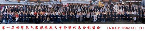 世界马氏联谊总会 世界马氏联谊总会