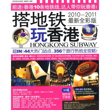 搭捷运玩香港：2010-2011最新全彩版