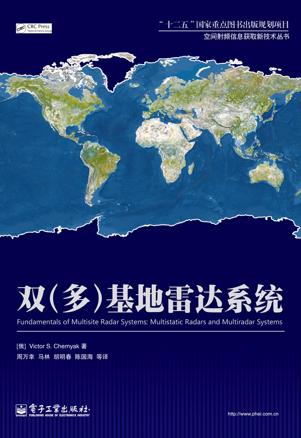 双（多）基地雷达系统(电子工业出版社出版书籍)