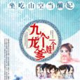 坐吃山空当懒妃：九