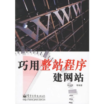 巧用整站程式建网站