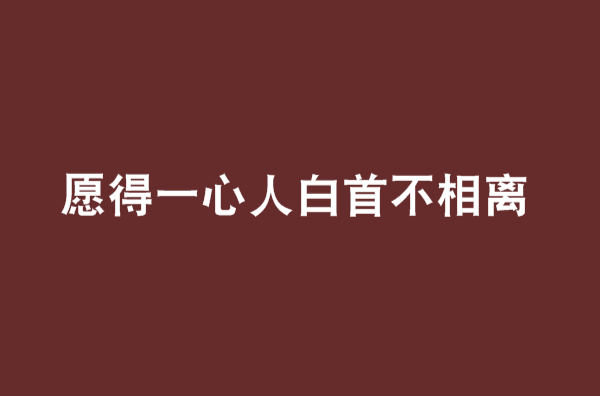 愿得一心人白首不相离(愿得一心人，白首不相离)