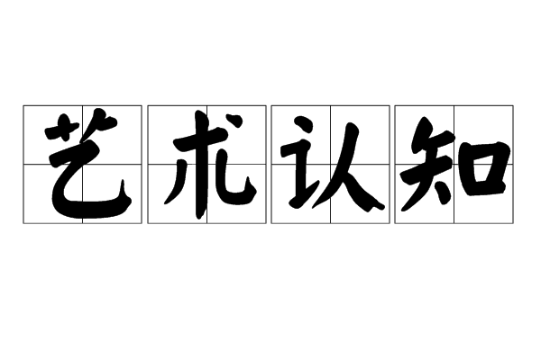 艺术认知