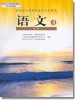 普通高中课程标準实验教科书 语文 必修4 普通高中课程标準实验教科书 语文 必修4
