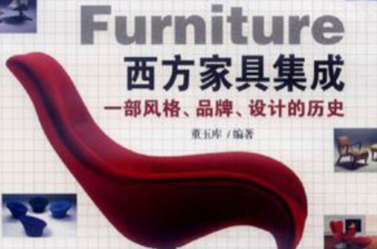 西方家具集成(西方家具集成：一部风格、品牌、设计的历史)
