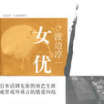 女优(日本作家渡边淳一所着小说)