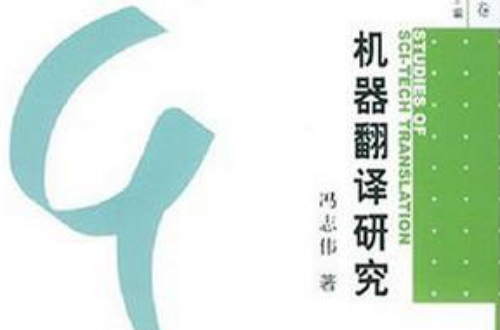 机器翻译研究