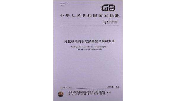 拖拉机柴油机散热器型号编制方法