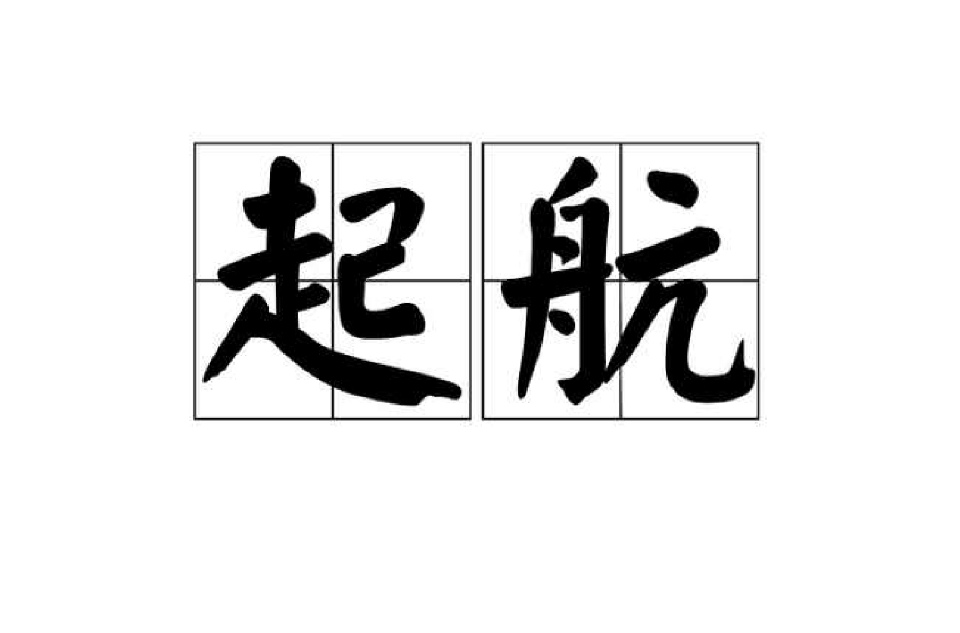 起航(汉语名词)