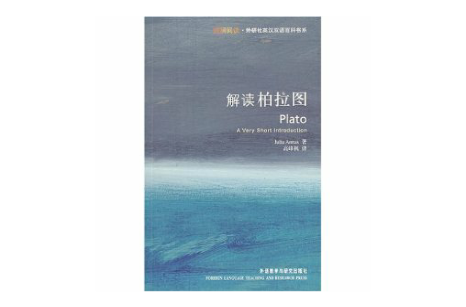 解读柏拉图