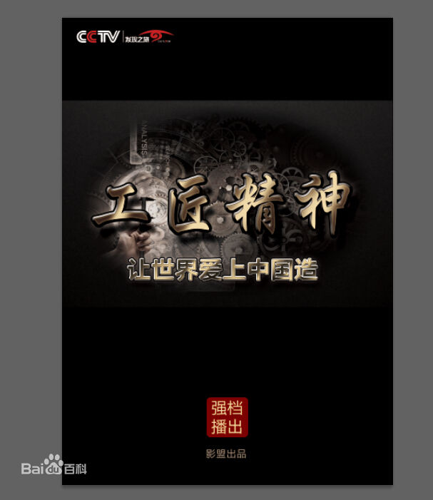 工匠精神(CCTV-发现之旅频道)