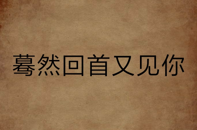 蓦然回首又见你