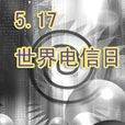 世界电信日