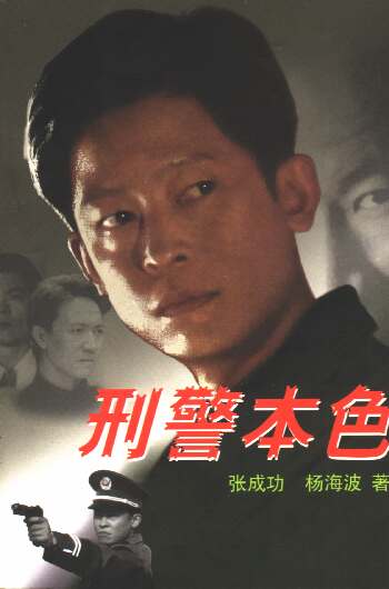 作品刑警本色 作品刑警本色