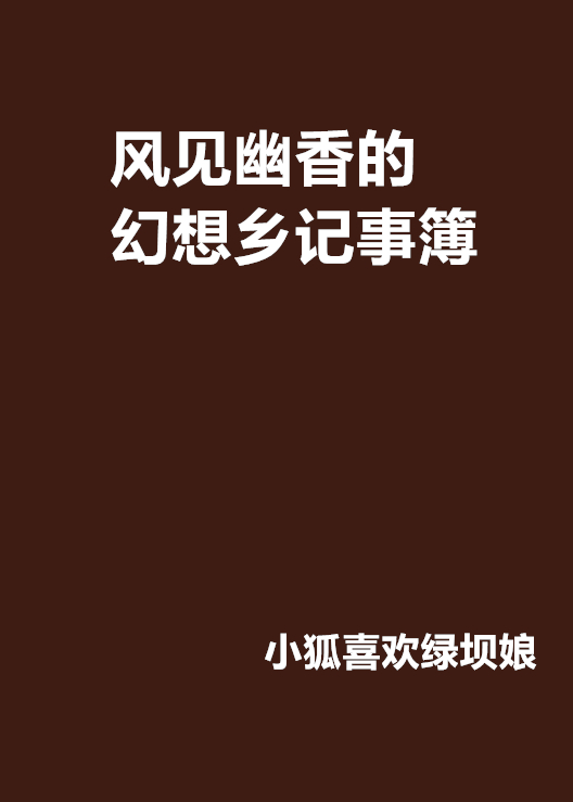风见幽香的幻想乡记事簿