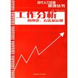 工作分析的理论、方法及运用
