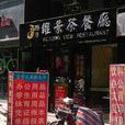 香港维景茶餐厅