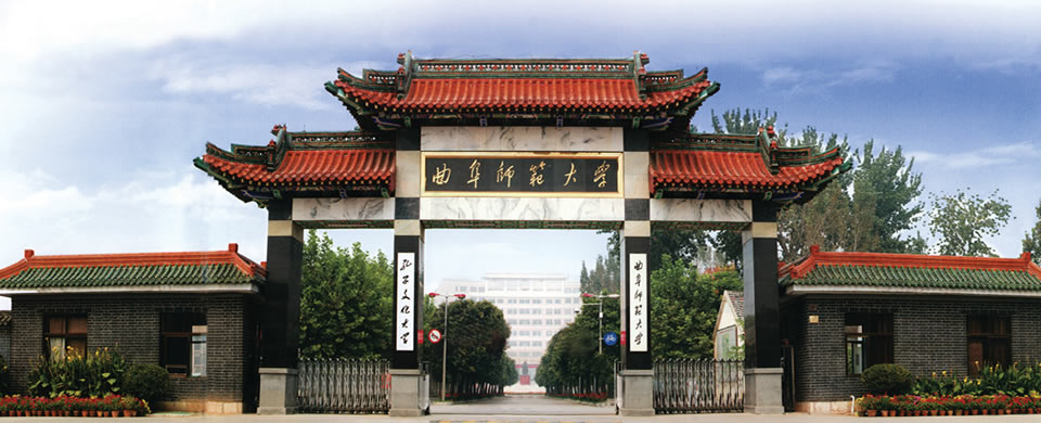 曲阜师範大学 曲阜师範大学