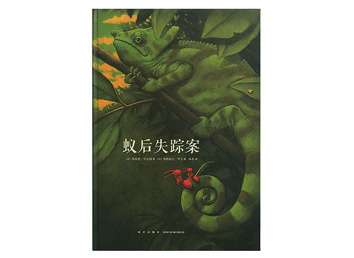 蚁后失蹤案
