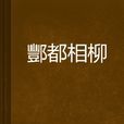 酆都相柳