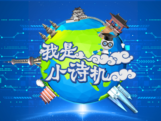 我是小诗机