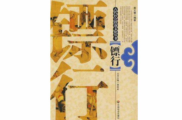 镖行