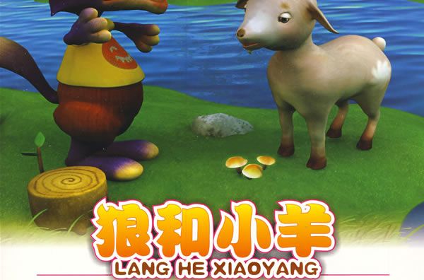 狼和小羊/动漫影院经典故事