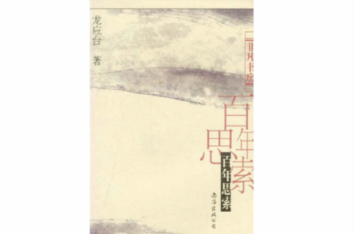 百年思索(龙应台散文集)