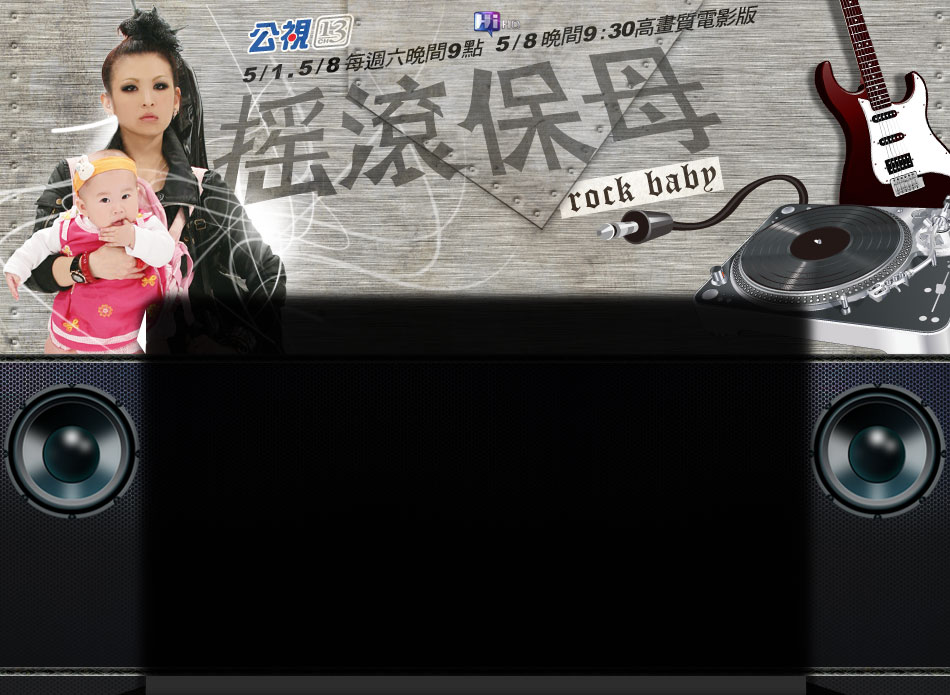 摇滚保姆