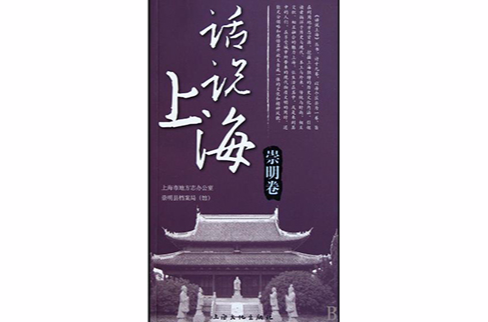 话说上海·崇明卷
