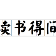 读书得间