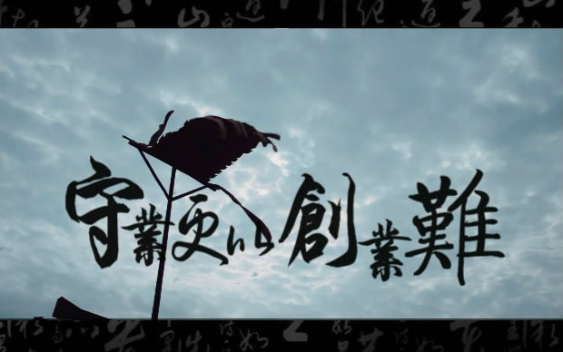 守业更比创业难