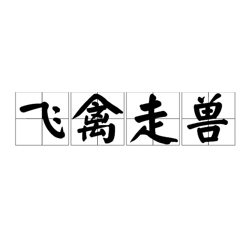 飞禽走兽(汉语成语)