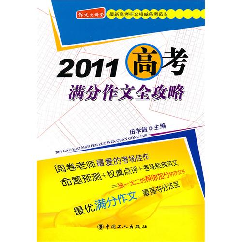 2011高考满分作文全攻略