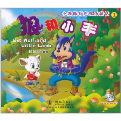 小海豚有声双语童话系列1：狼和小羊