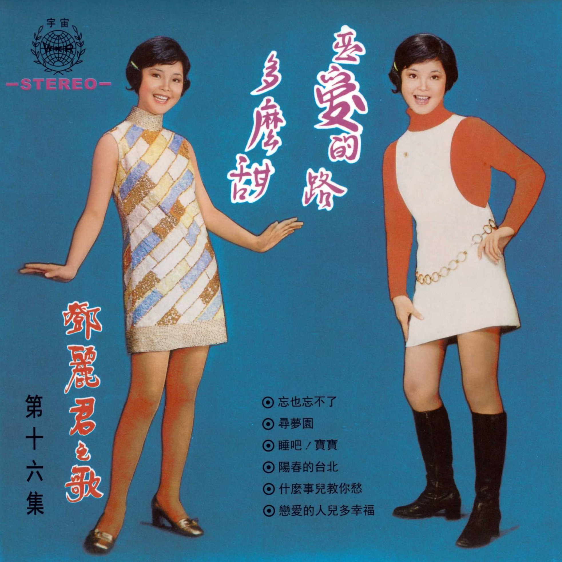 忘也忘不了(邓丽君演唱歌曲)