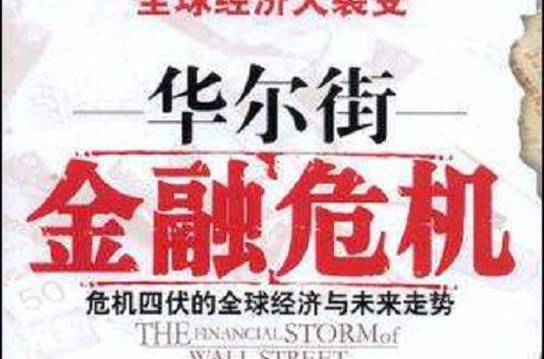 华尔街金融危机