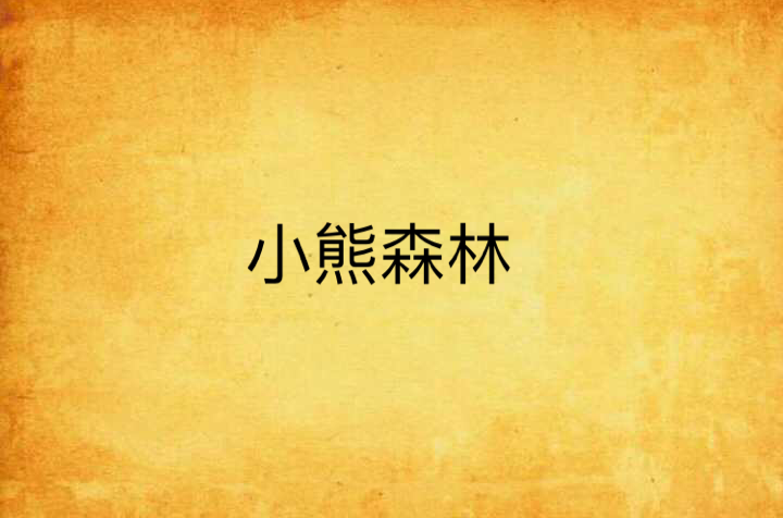 小熊森林