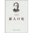 新人口论