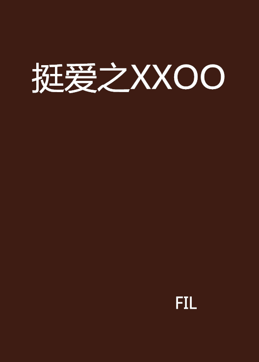 挺爱之XXOO