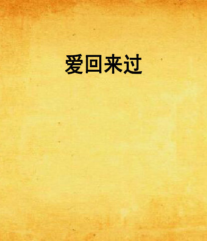 爱回来过