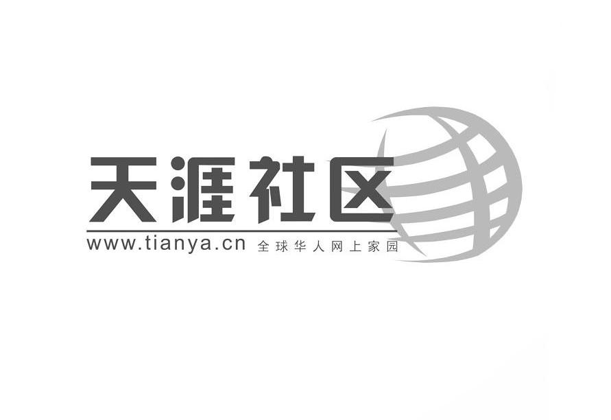 天涯社区